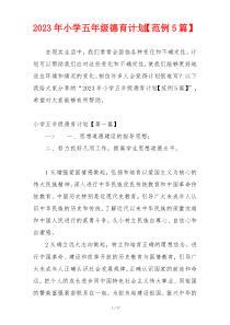 2023年小学五年级德育计划【范例5篇】