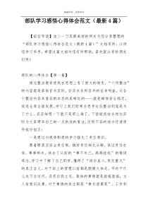 部队学习感悟心得体会范文（最新4篇）