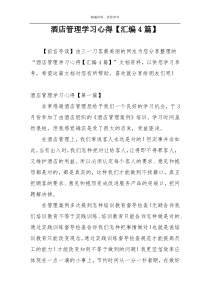 酒店管理学习心得【汇编4篇】