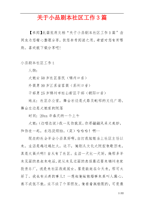 关于小品剧本社区工作3篇