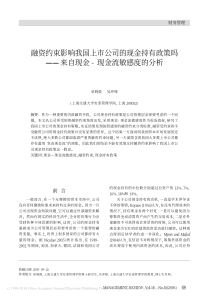 约束影响我国上市公司的现金持有政策吗_来自现金_现金流敏感度的