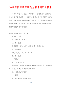 2023年同学周年聚会方案【通用5篇】