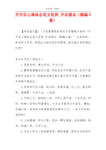 开开店心得体会范文范例 开店感言（精编5篇）