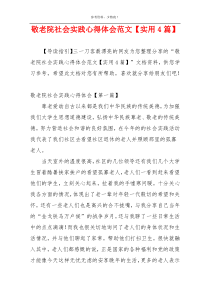 敬老院社会实践心得体会范文【实用4篇】