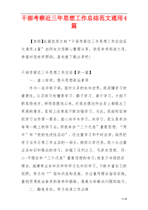 干部考察近三年思想工作总结范文通用4篇