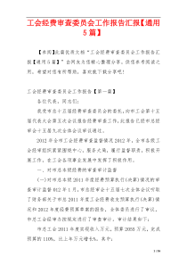 工会经费审查委员会工作报告汇报【通用5篇】