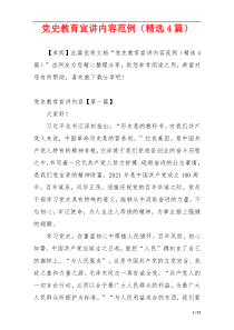 党史教育宣讲内容范例（精选4篇）