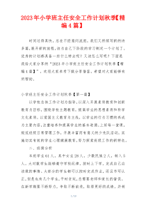 2023年小学班主任安全工作计划秋季【精编4篇】