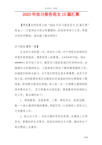 2023年实习报告范文15篇汇聚