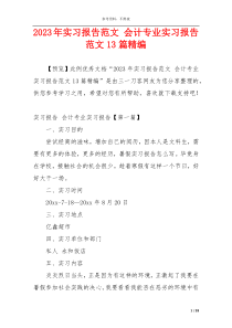 2023年实习报告范文 会计专业实习报告范文13篇精编