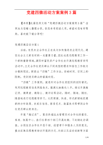党建四微活动方案案例3篇