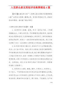 入党群众意见简短评语集聚精选4篇