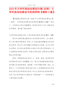 2023年大学环保活动策划方案（实例） 大学环保活动策划书范例样例【精彩5篇】