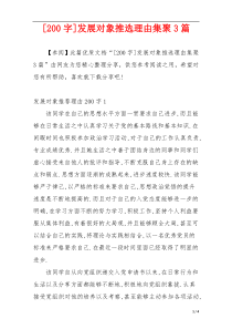 [200字]发展对象推选理由集聚3篇