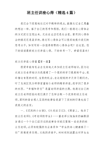 班主任讲座心得（精选4篇）