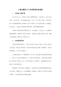 2篇内镜护士工作述职报告供借鉴