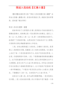 简述入党动机【汇集5篇】