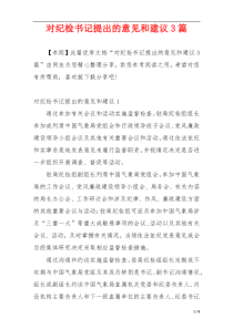 对纪检书记提出的意见和建议3篇