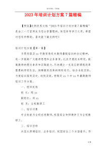 2023年培训计划方案7篇精编