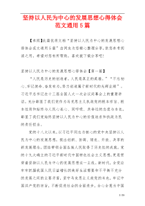 坚持以人民为中心的发展思想心得体会范文通用5篇