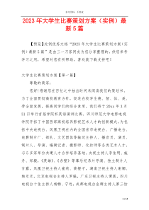 2023年大学生比赛策划方案（实例）最新5篇