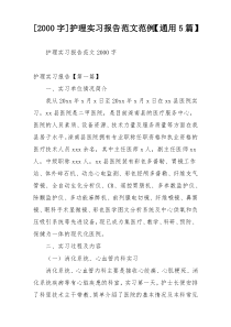 [2000字]护理实习报告范文范例【通用5篇】