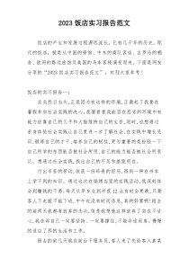 2023饭店实习报告范文