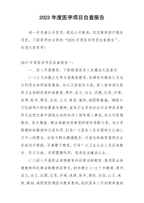 2023年度医学项目自查报告