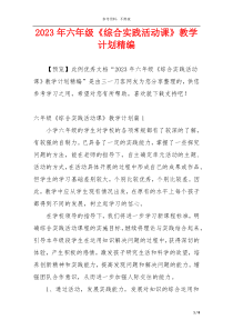 2023年六年级《综合实践活动课》教学计划精编