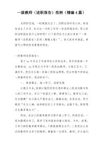 一级教师（述职报告）范例（精编4篇）