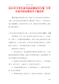 2023年大学生读书活动策划书方案 大学生读书活动策划书9篇实用