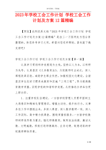 2023年学校工会工作计划 学校工会工作计划及方案12篇精编