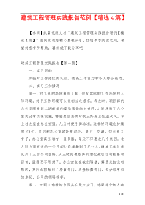 建筑工程管理实践报告范例【精选4篇】