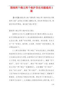 围绕两个确立两个维护存在问题通用3篇