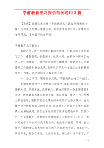 学前教育见习报告范例通用3篇
