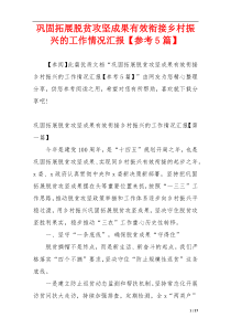 巩固拓展脱贫攻坚成果有效衔接乡村振兴的工作情况汇报【参考5篇】