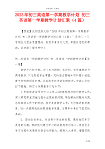 2023年初三英语第一学期教学计划 初三英语第一学期教学计划汇聚（4篇）