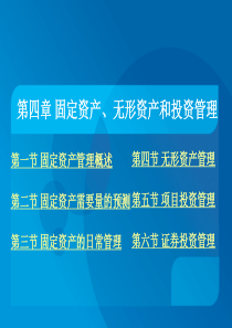 第四章固定资产、无形资产和投资管理
