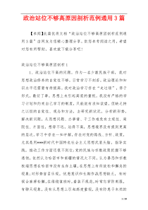 政治站位不够高原因剖析范例通用3篇