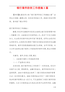 银行案件防控工作措施3篇