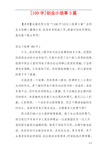 [100字]创业小故事3篇