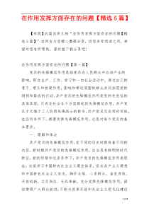 在作用发挥方面存在的问题【精选5篇】