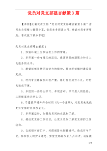 党员对党支部建言献策3篇