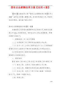 国有企业薪酬改革方案【实用4篇】