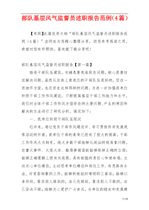部队基层风气监督员述职报告范例（4篇）