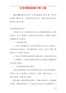 应急预案演练方案3篇