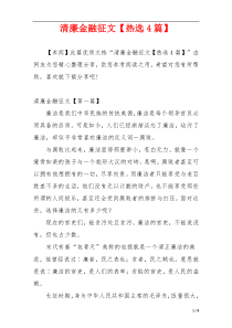 清廉金融征文【热选4篇】
