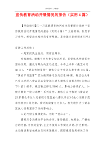 宣传教育活动开展情况的报告（实用4篇）
