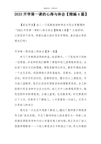 2023开学第一课的心得与体会【精编4篇】