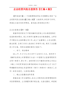 企业经营风险自查报告【汇编4篇】